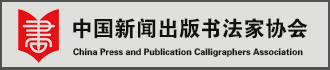 中国新闻出版书法家协会