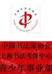 中国书法家协会上海书法考级中心