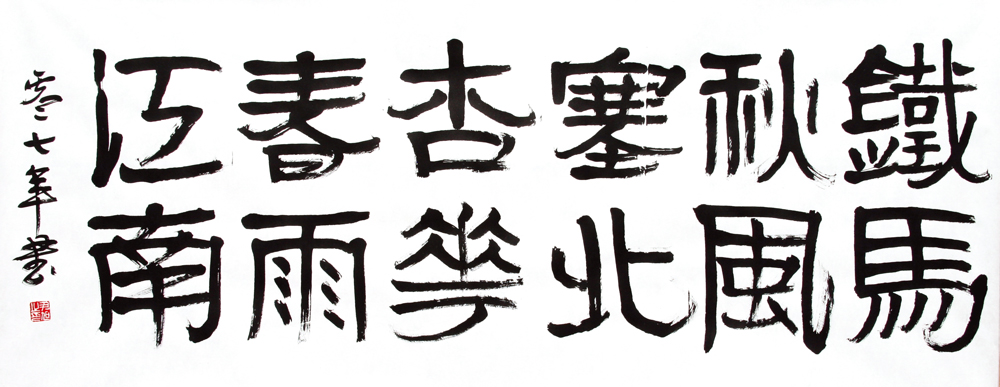 尹旭书法作品