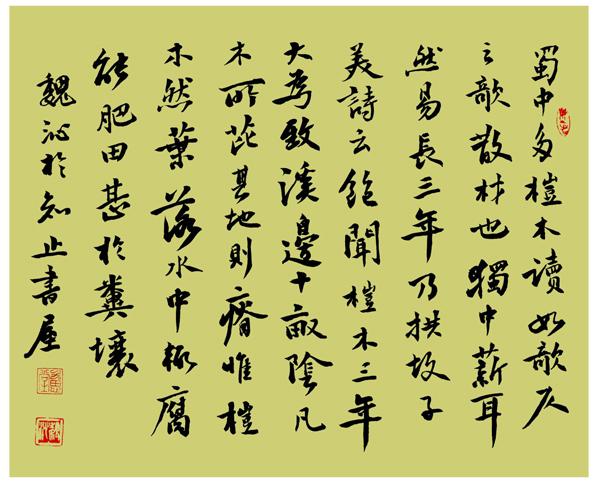 魏沁书法作品