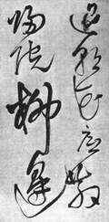 胡志亮：书法在线展览