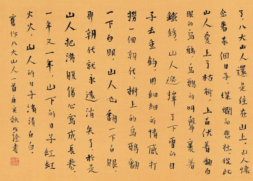 于明诠：八大山人诗一首