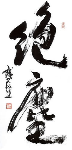 钱茂生书法作品——绝尘