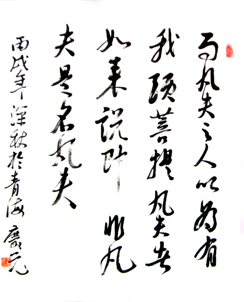 王庆元书法作品