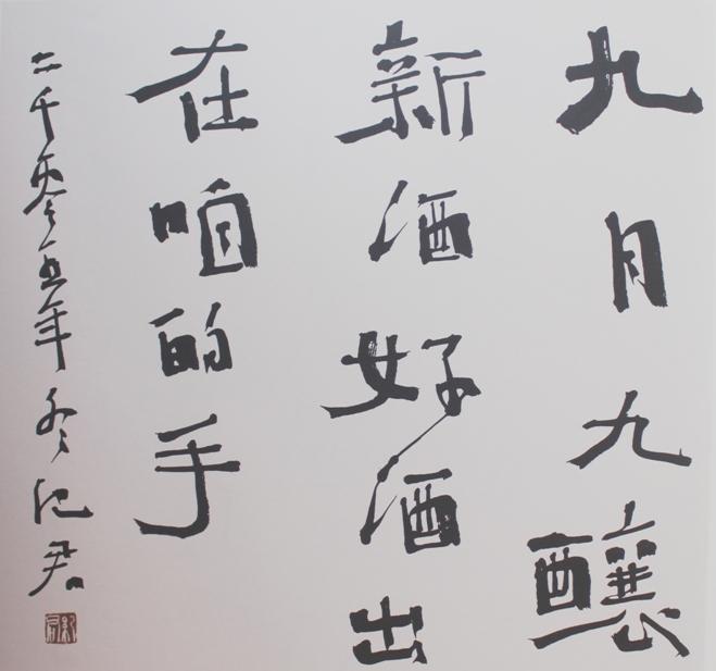 纪君：书法作品欣赏