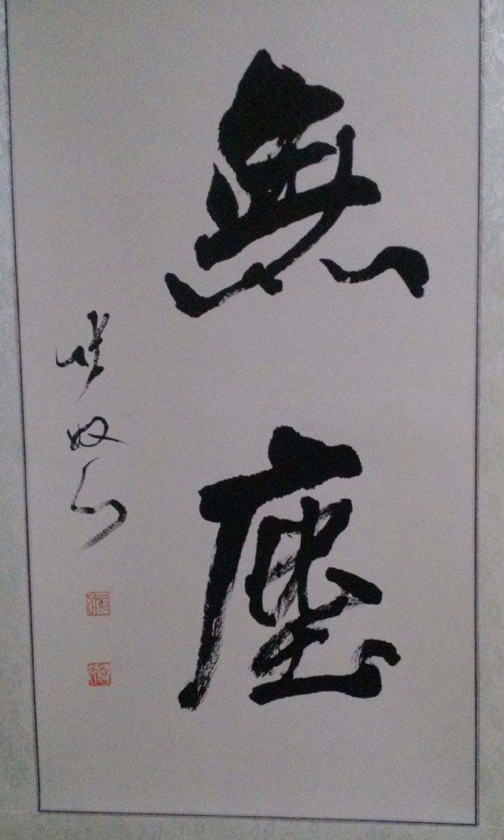 张弩：书法精品展出