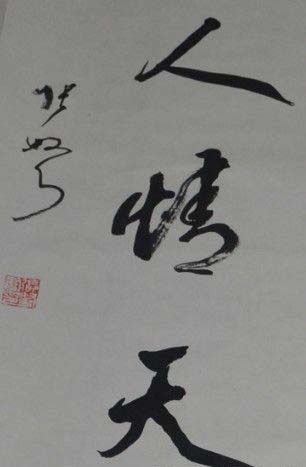 张弩：书法精品展出