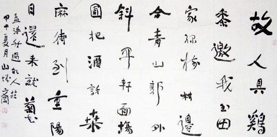 李文岗书法作品