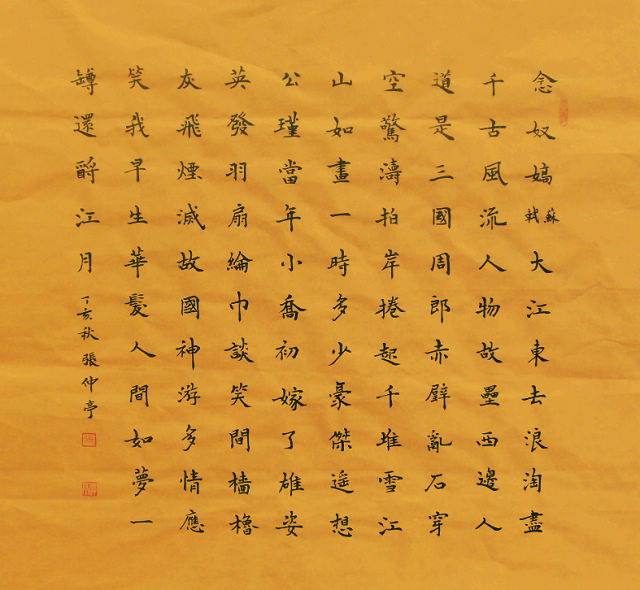 张仲亭:念奴娇