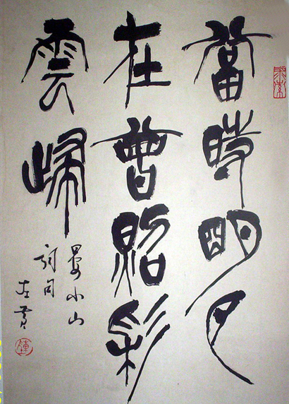 陈左黄：书法精品在线展出
