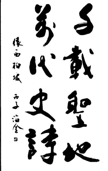 尹海金书法作品