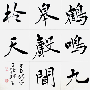 任桂子书法