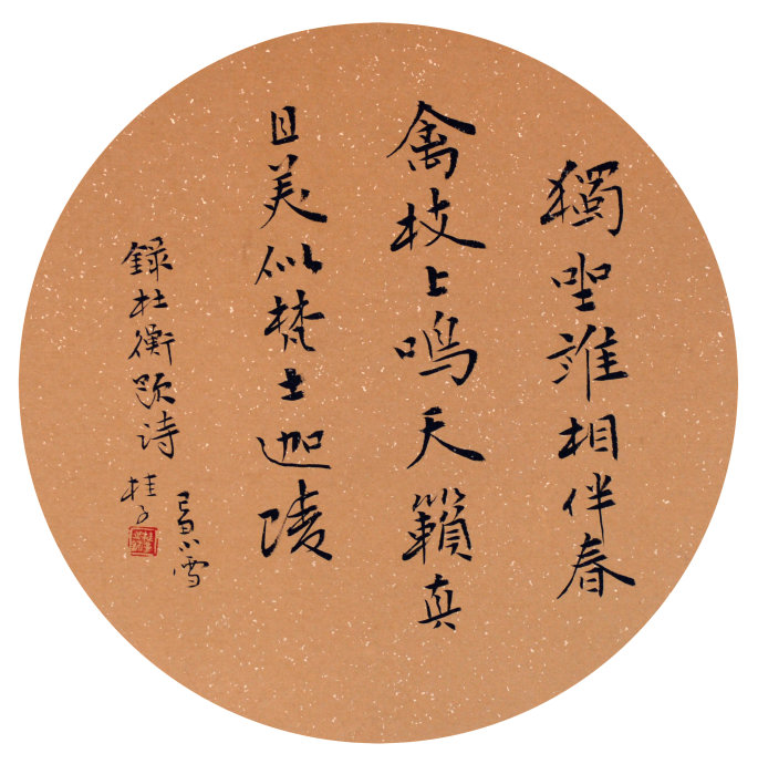 任桂子书法
