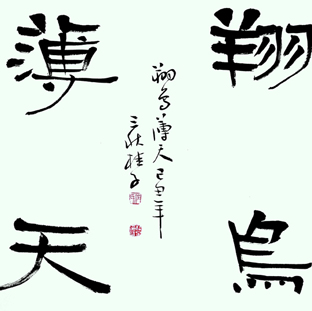 任桂子书法