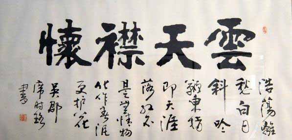 席时珞书法作品