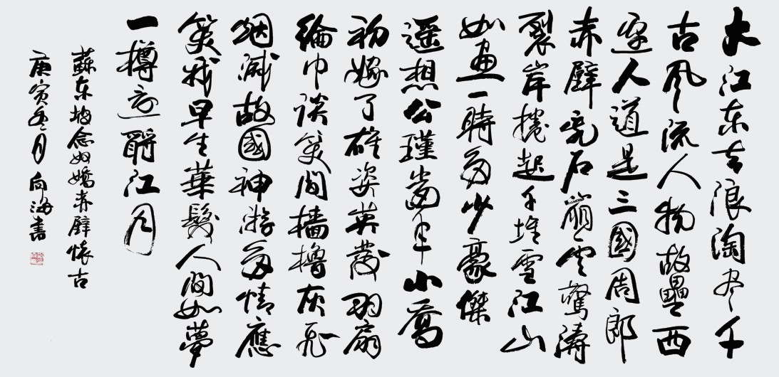 荆向海：苏轼念奴娇赤壁怀古