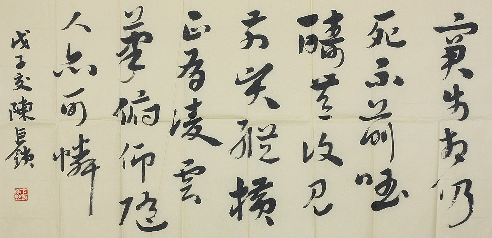 陈巨锁书法作品