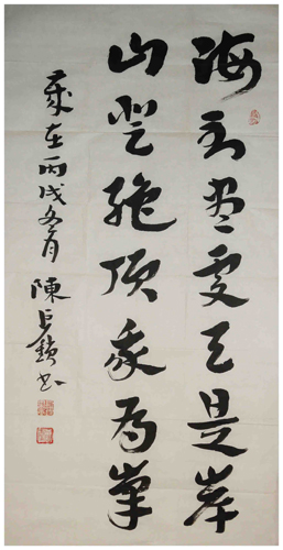 陈巨锁书法作品