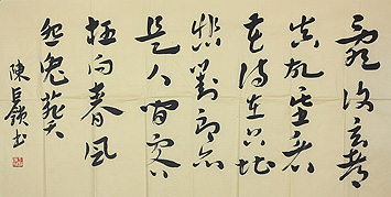 陈巨锁书法作品