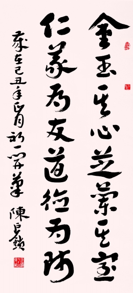 陈巨锁书法作品