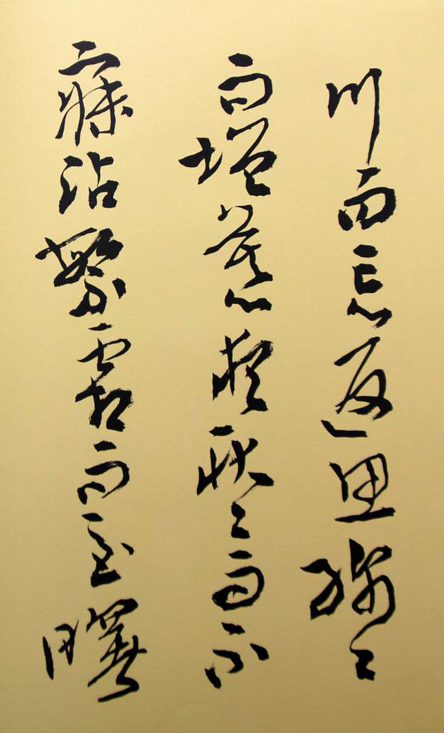 王鸣：书法作品欣赏