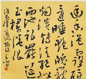 王鸣：书法作品欣赏