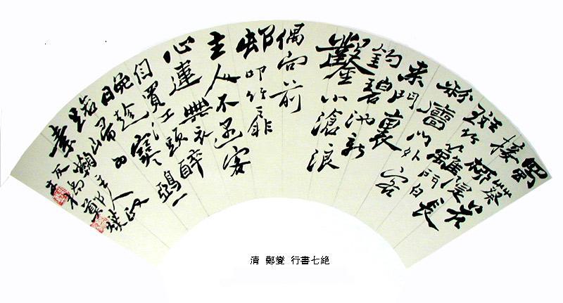 柴建国书法作品