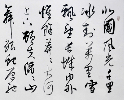 柴建国书法作品