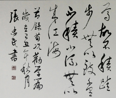 柴建国书法作品