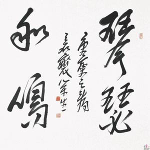 王荣生：书法作品欣赏