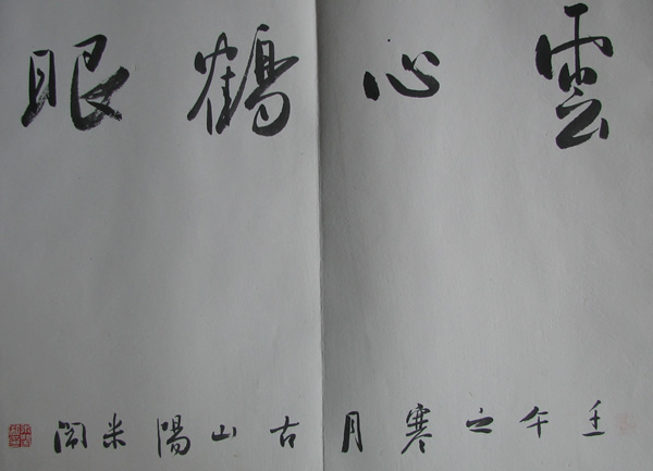 米闹：书法作品欣赏