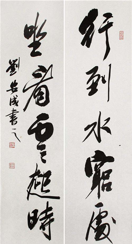 刘安成：书法作品欣赏