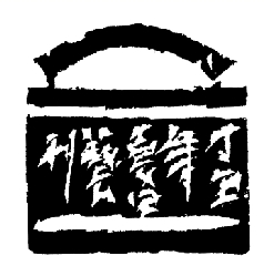 艺如乐图书法作品——蒙文篆刻
