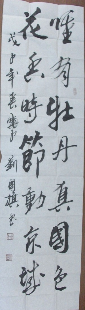 刘国旗书法作品