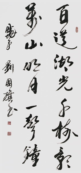 刘国旗书法作品