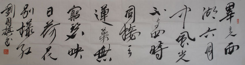 刘国旗书法作品