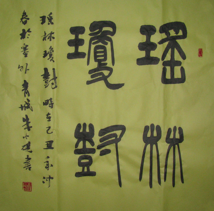 朱小砚书法作品