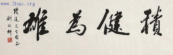 刘欣耕：书法作品欣赏