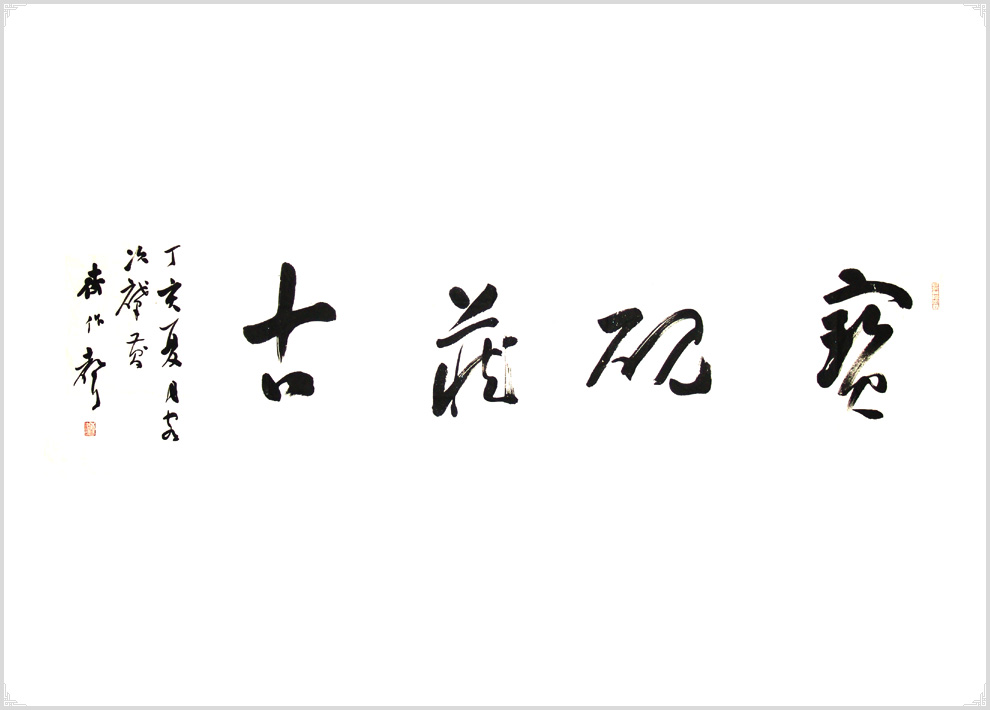 齐作声书法作品