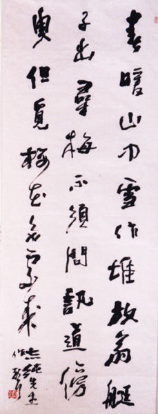 齐作声书法作品