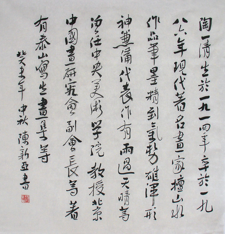 陈新亚：书法作品欣赏