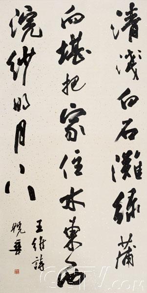 郑晓华书法作品