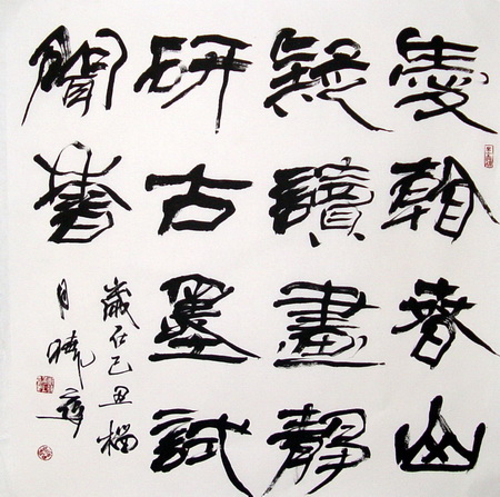 郑晓华书法作品