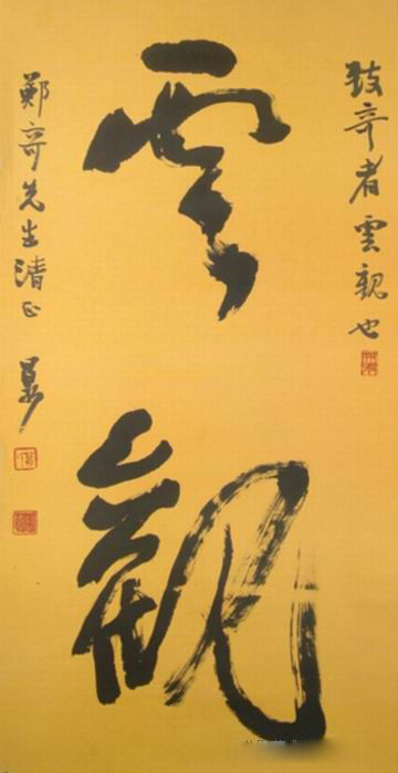 葛昌永:书法作品欣赏