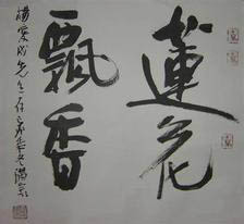 何满宗：书法作品欣赏