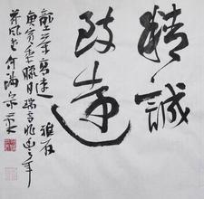 何满宗：书法作品欣赏