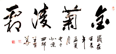 王宏：书法作品欣赏