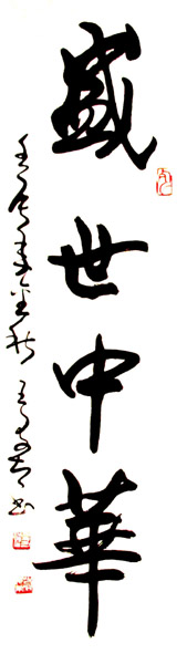 王宏：书法作品欣赏
