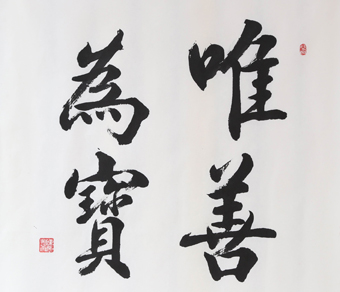 陈孟康书法作品