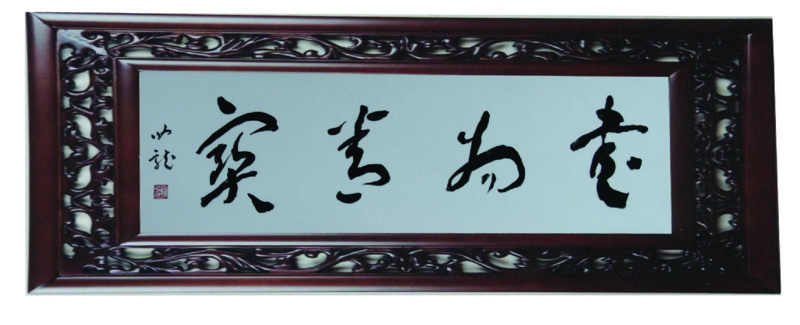 刘汝龙：书法作品欣赏